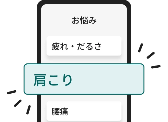 お悩み選択